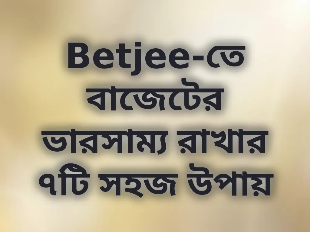 বাজেট ম্যানেজমেন্ট টিপস